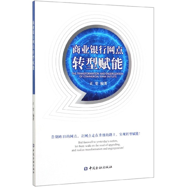 商业银行网点转型赋能