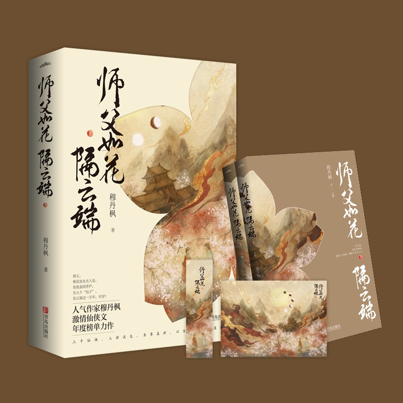 师父如花隔云端