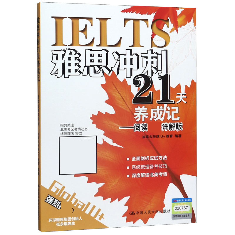 雅思冲刺21天养成记--阅读全球详解版