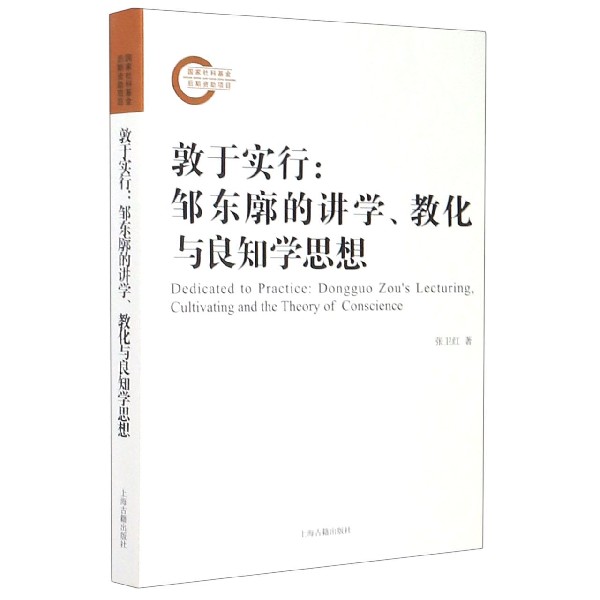 敦于实行--邹东廓的讲学教化与良知学思想