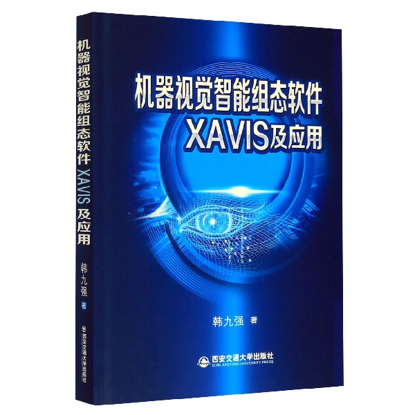 机器视觉智能组态软件XAVIS及应用