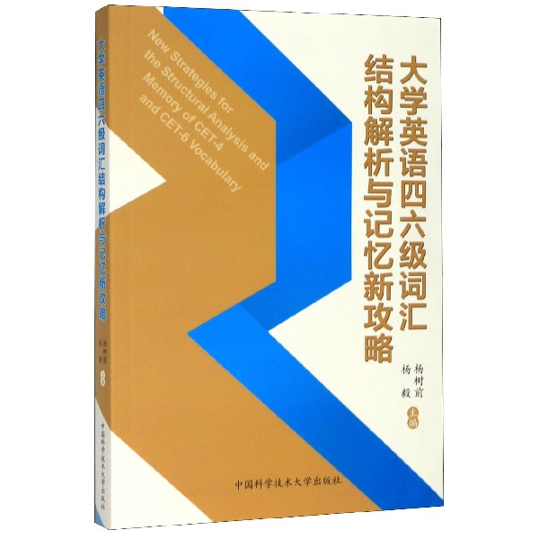 大学英语四六级词汇结构解析与记忆新攻略
