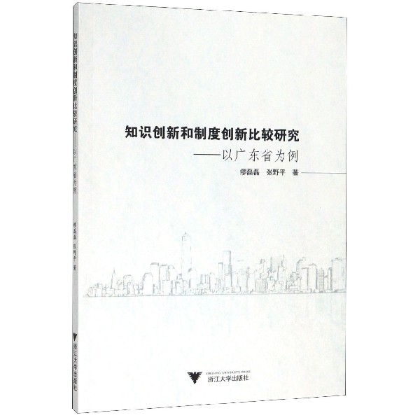 知识创新和制度创新比较研究--以广东省为例