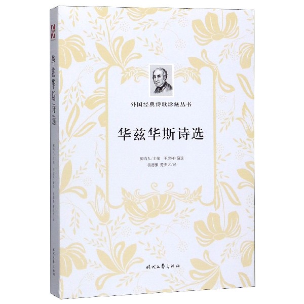 华兹华斯诗选/外国经典诗歌珍藏丛书