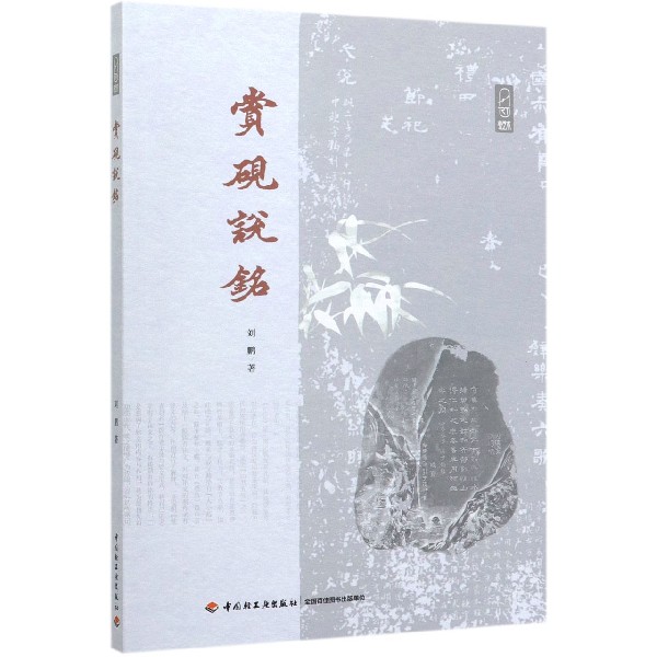 赏砚说铭