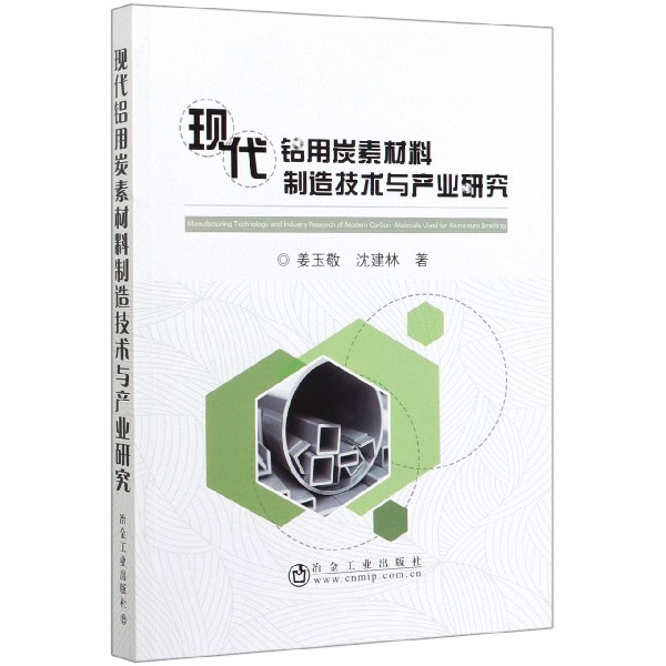 现代铝用炭素材料制造技术与产业研究