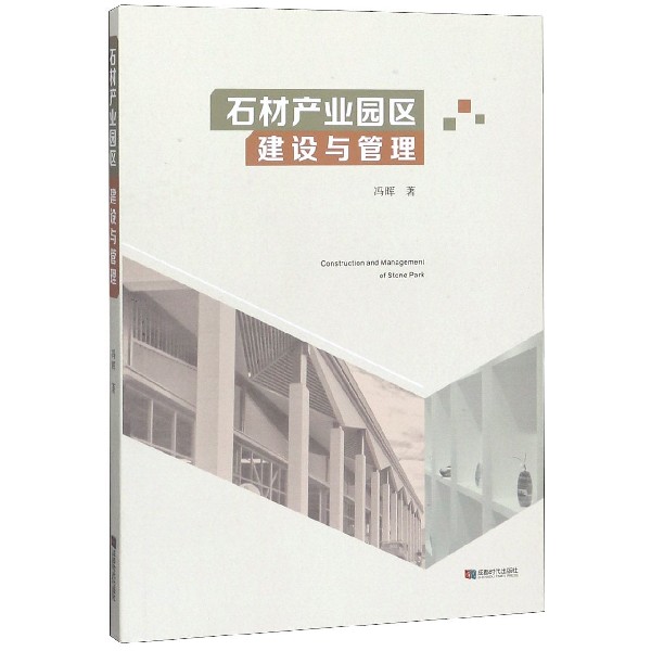 石材产业园区建设与管理