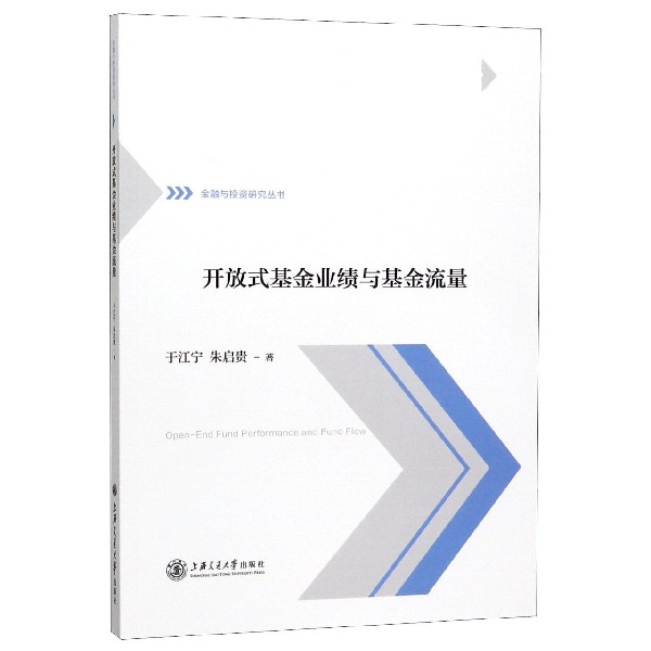 开放式基金业绩与基金流量/金融与投资研究丛书