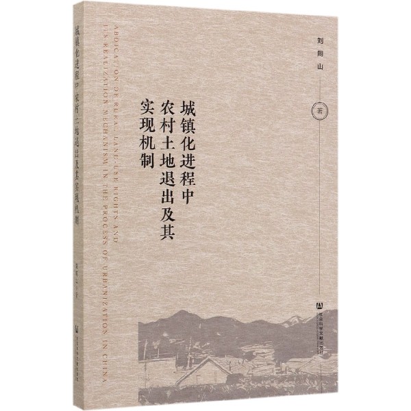 城镇化进程中农村土地退出及其实现机制