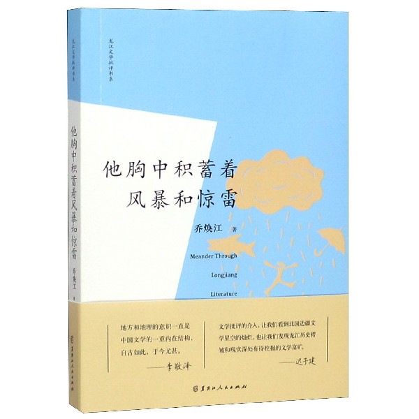 他胸中积蓄着风暴和惊雷/龙江文学批评书系
