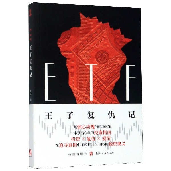 ETF王子复仇记