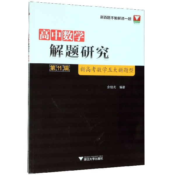 高中数学解题研究(第11辑新高考数学五大新题型)
