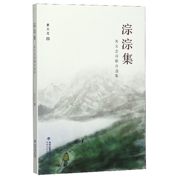 淙淙集(黄文忠诗歌自选集)