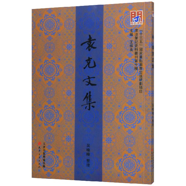 袁克文集/津沽笔记史料丛刊/问津文库