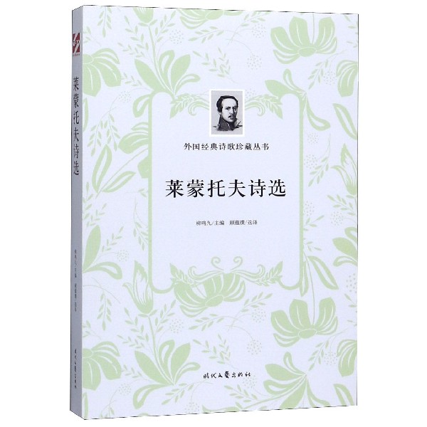 莱蒙托夫诗选/外国经典诗歌珍藏丛书
