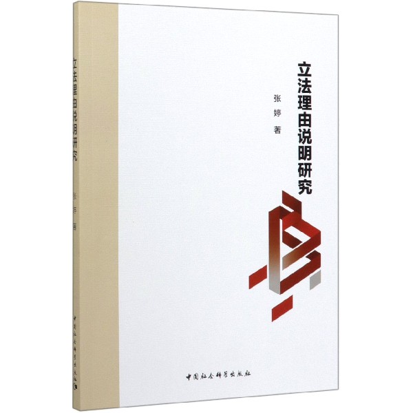 立法理由说明研究