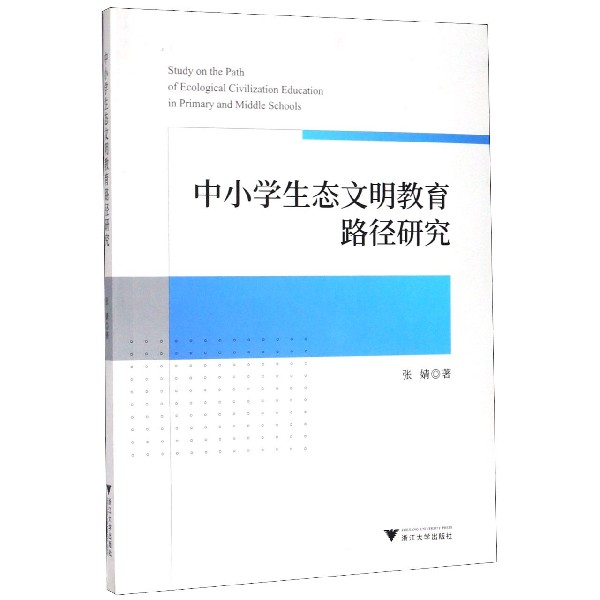 中小学生态文明教育路径研究