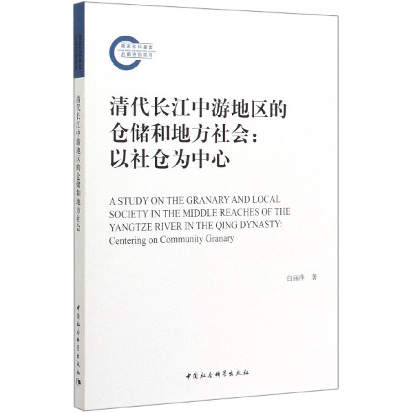 清代长江中游地区的仓储和地方社会--以社仓为中心