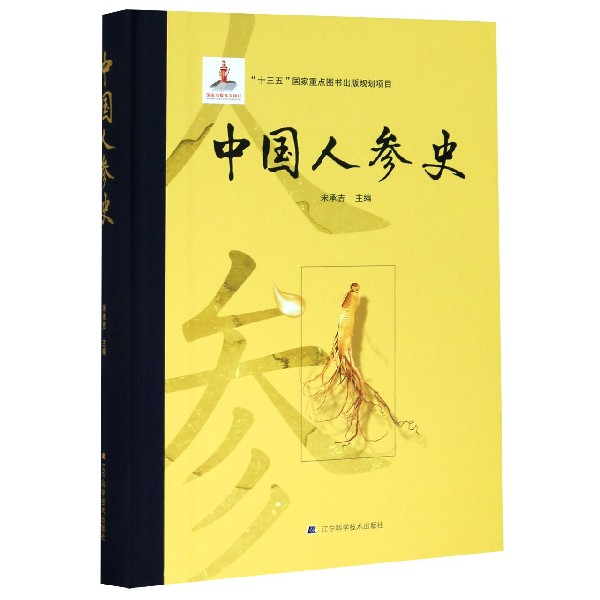 中国人参史(精)