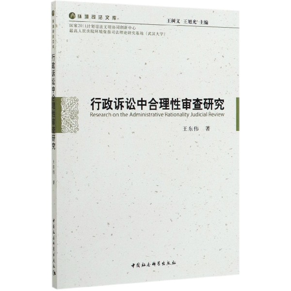 行政诉讼中合理性审查研究/环境司法文库