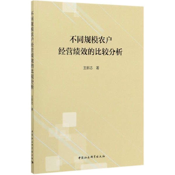 不同规模农户经营绩效的比较分析