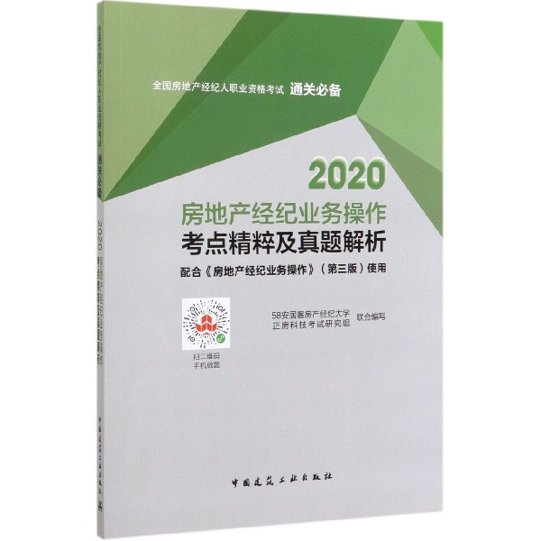 2020房地产经纪业务操作考点精粹及真题解析(全国房地产经纪人职业资格考试通关必备)