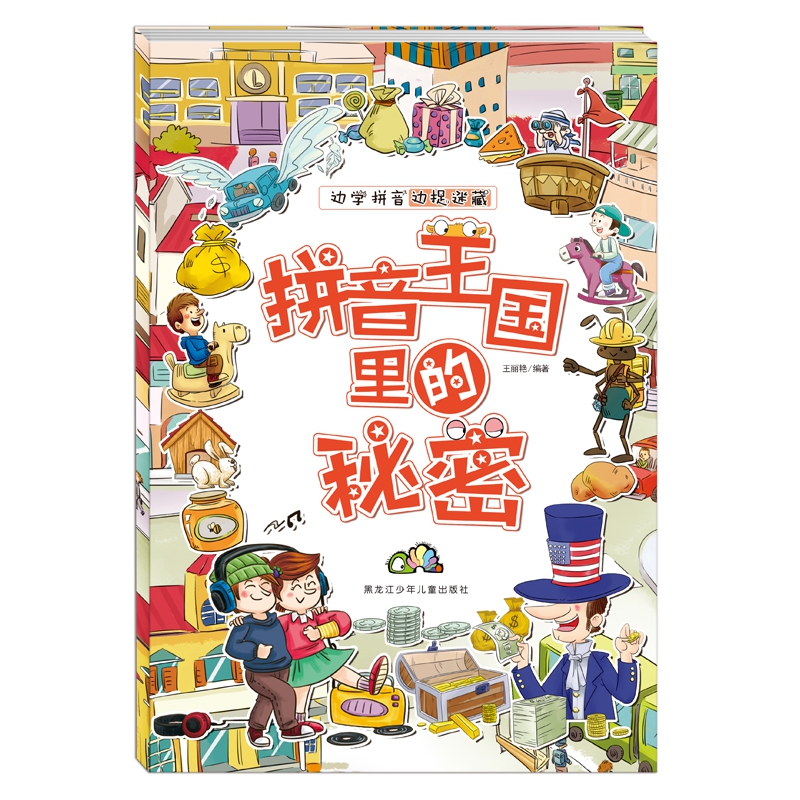 拼音王国秘密