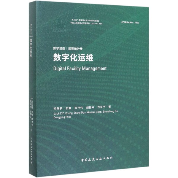 数字化运维(精)/数字建造