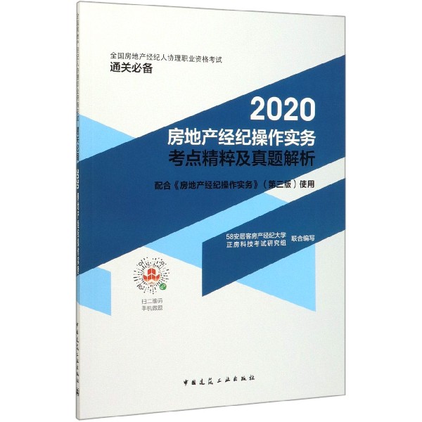 2020房地产经纪操作实务考点精粹及真题解析(全国房地产经纪人协理职业资格考试通关必 