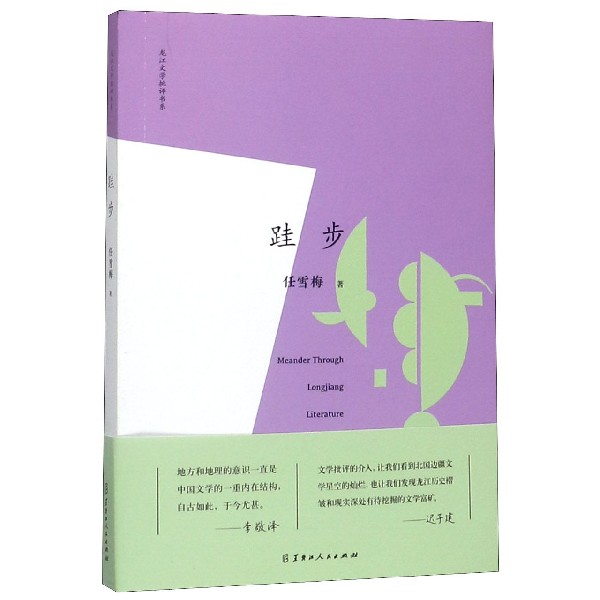 跬步/龙江文学批评书系