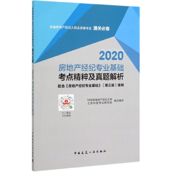 2020房地产经纪专业基础考点精粹及真题解析(全国房地产经纪人职业资格考试通关必备)