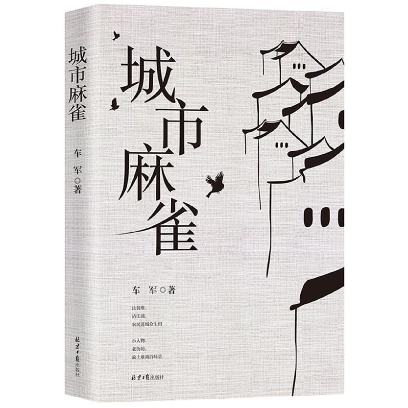 城市麻雀