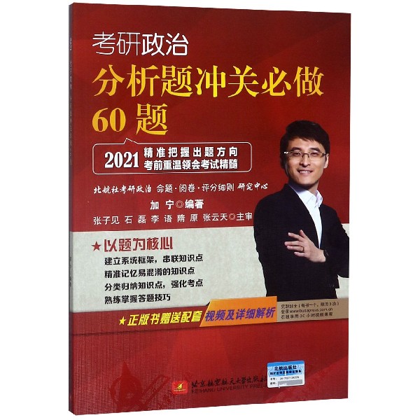 考研政治分析题冲关必做60题(2021)