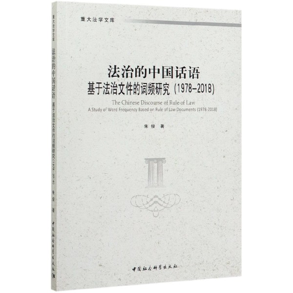 法治的中国话语(基于法治文件的词频研究1978-2018)/重大法学文库