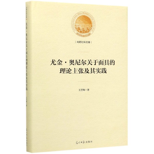尤金·奥尼尔关于面具的理论主张及其实践(精)/光明社科文库