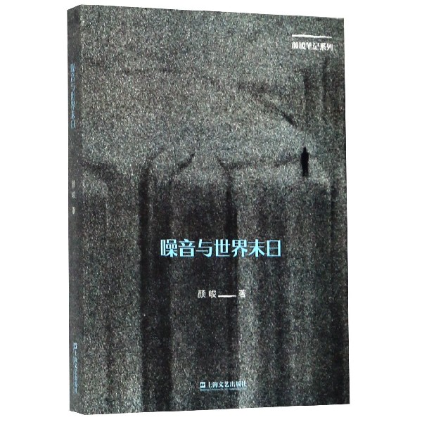 噪音与世界末日/颜峻笔记系列