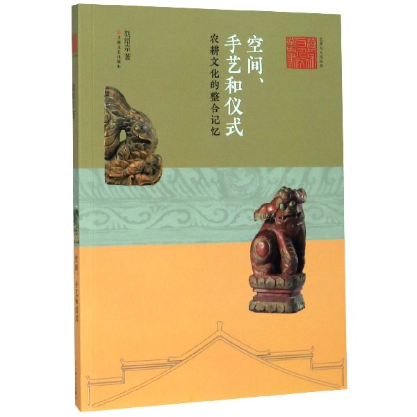 空间手艺和仪式(农耕文化的整合记忆)/艺术与人文丛书