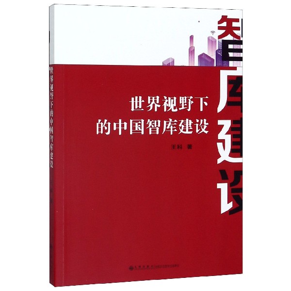 世界视野下的中国智库建设
