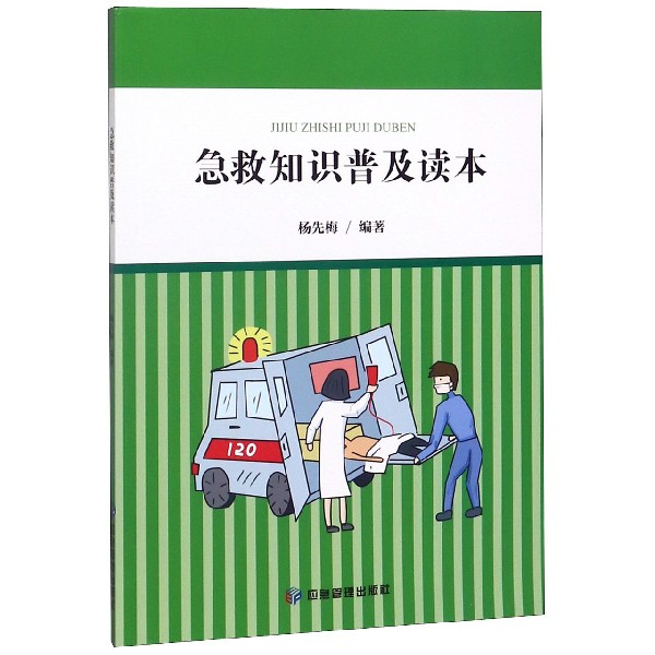 急救知识普及读本