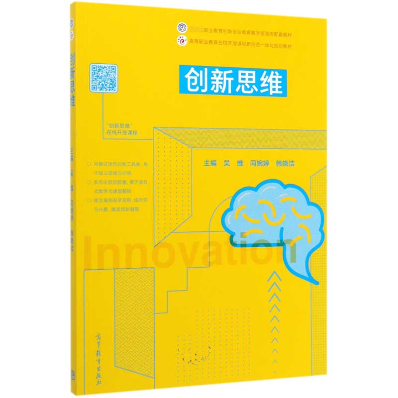 创新思维(高等职业教育在线开放课程新形态一体化规划教材)