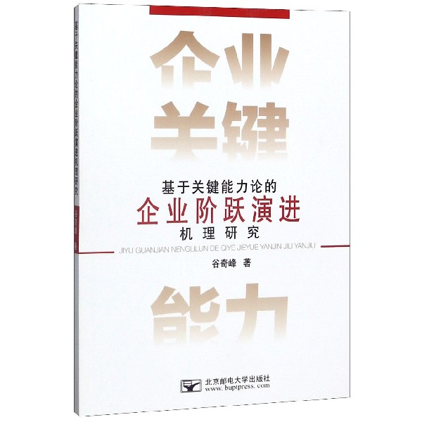 基于关键能力论的企业阶跃演进机理研究