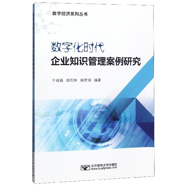 数字化时代企业知识管理案例研究/数字经济系列丛书