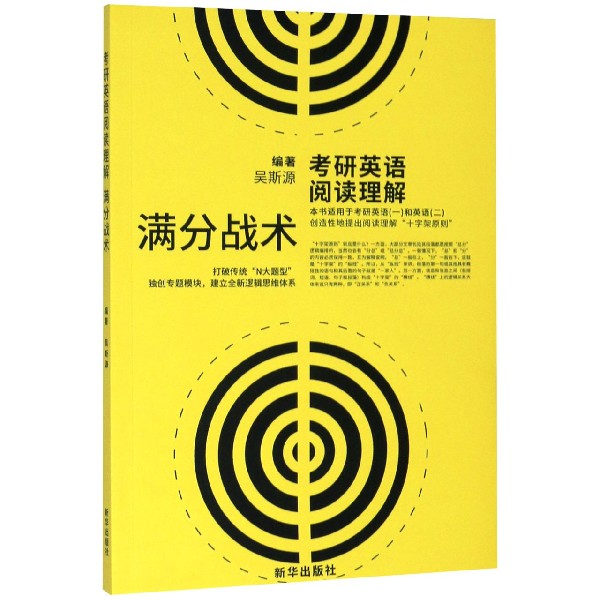 考研英语阅读理解满分战术