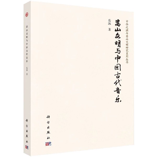 嵩山文明与中国古代音乐/中华之源与嵩山文明研究系列丛书