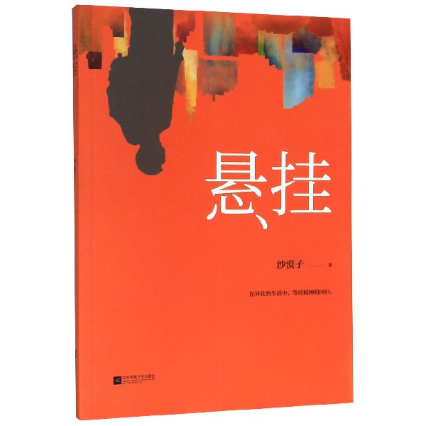 悬挂
