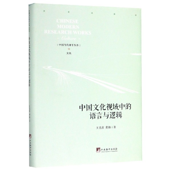 中国文化视域中的语言与逻辑(精)/中国当代研学丛书