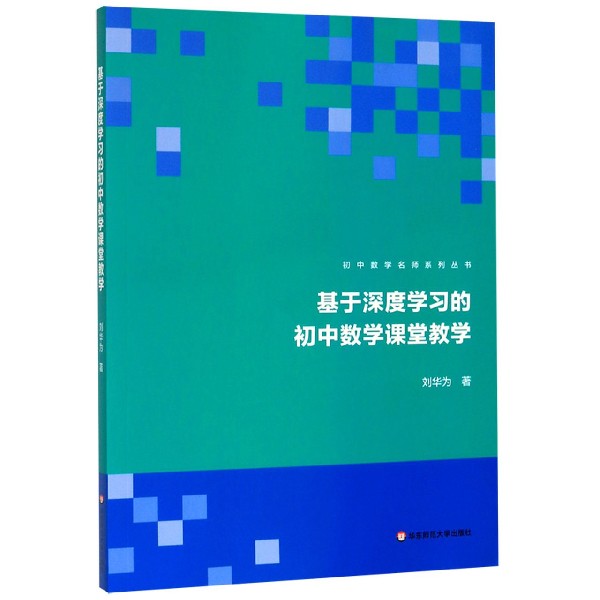 基于深度学习的初中数学课堂教学/初中数学名师系列丛书