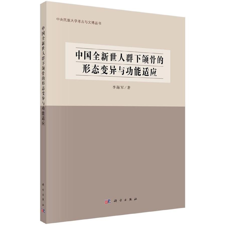 中国全新世人群下颌骨的形态变异与功能适应/中央民族大学考古与文博丛书