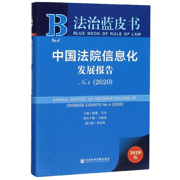 中国法院信息化发展报告(2020No.4)/法治蓝皮书