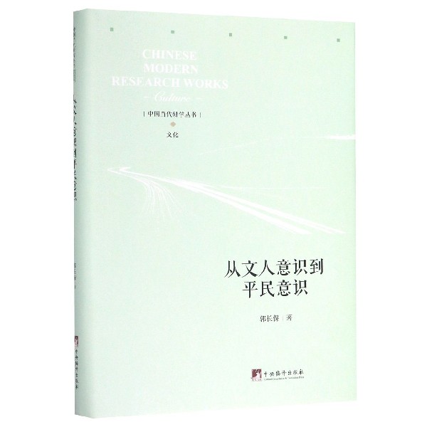 从文人意识到平民意识(精)/中国当代研学丛书